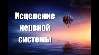 Медитация - гипноз для восстановления и исцеления нервной системы и психики 🙏 Регенерация нервов 🌀