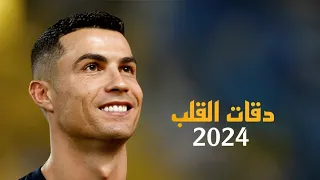 اغنية دقات القلب • مهارات واهداف كريستيانو رونالدو 2024