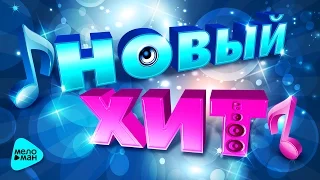 Новый хит - сборник - новые песни 2017