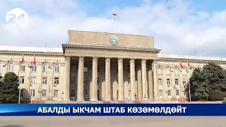 Чек арадагы абалды ыкчам штаб көзөмөлдөйт