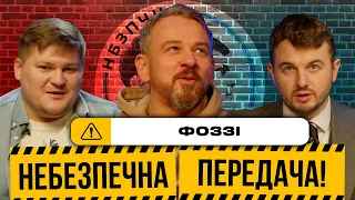 Фоззі: хто виграє ЧС, пісні Алієва та Зінченка, ставлення до матюків | Небезпечна передача #12