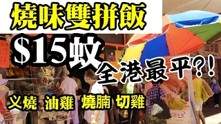 【民生關注組】$15 單雙拼燒味飯!!  外賣 全港最平飯盒? 义燒 油雞 高質燒味? | 朗益燒味工房 VS 快靚正燒味 香港美食 最新介紹