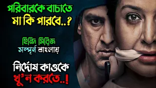 সন্তানদের বাচাতে ডাঃ মায়ের লড়াই, কিন্তু..! New Crime thriller web series explain in Bangla | অচিরার