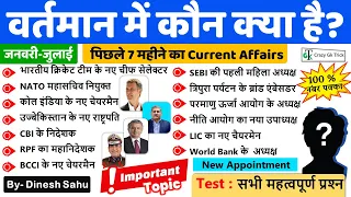 Current Affairs 2023: वर्तमान में कौन क्‍या है 2023 | Appointments | By Dinesh Sahu #crazygktrick