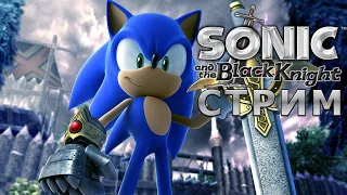 Стрим : Sonic and the Black Knight #2 [ и не только... ]