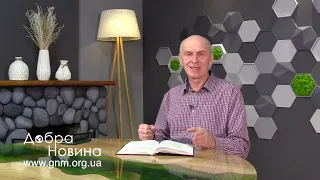 СПРАВЖНІЙ ХАРАКТЕР БОГА. Добра Новина з Богданом Демборинським