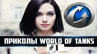 Новые приколы World Of Tanks Для взрослых #1