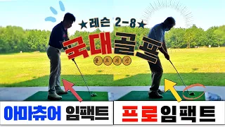 골프 ⛳ [국가대표 Golf 레슨 2-8] 임팩트는 바로 이곳에서 풀어때려야 한다.