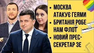 БЕЗ ЦЕНЗУРИ наживо: Британія робе нам флот і дає тягла рашці | Москва атакує геями | Зе-секретар