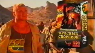 Красный скорпион / Red Scorpion / Тизер / 1988