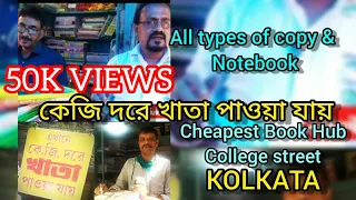 COLLEGE STREET KOLKATA|Notebook CopyBook MARKET Cheapest Khata |Worlds Biggest Book market|Boi Para