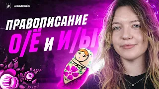 Правописание О/Ё после шипящих и И/Ы после Ц. Задания 6 и 7 из ОГЭ по русскому языку. Вся теория