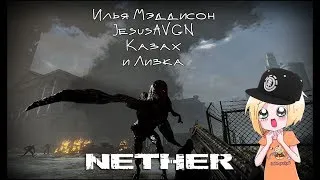 Лизка, Мэддисон, Джесус и Казах в NETHER