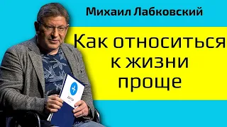 Лабковский Как относиться к жизни проще