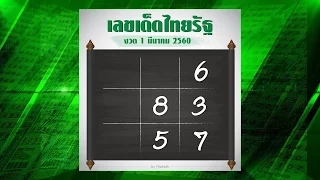 หวยไทยรัฐ งวด 1 มี.ค. 60 เลขเด็ด เลขดัง รู้ก่อนใคร