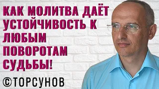 Как молитва даёт устойчивость к любым поворотам судьбы! Торсунов лекции