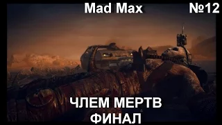 Прохождение Mad Max №12- ЧЛЕМ МЕРТВ (ФИНАЛ)