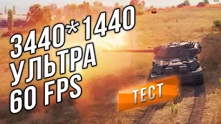 World of Tanks 1.0. Новая Графика - Настройки Ультра, 3440*1440, 60 fps.