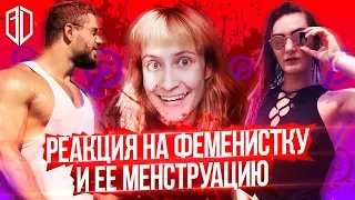 ФЕМИНИСТКА Никсель Пиксель и ее МЕСЯЧНЫЕ. Реакция на Nixelpixel