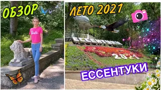 ЕССЕНТУКИ 2021/Обзор города ЛЕТОМ 2021/Парк,белки,питьевая галерея