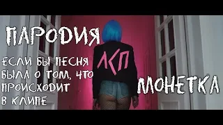 ЛСП - Монетка - ПАРОДИЯ - Если бы песня была о том, что происходит в клипе -№33- God-given