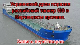Украинский дрон атаковал Российский танкер SIG в Керченском проливе.
