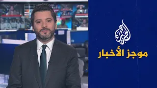 موجز الأخبار - الثالثة صباحا 24/01/2022