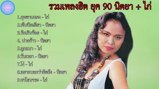 รวมเพลงฮิต ยุค90 เพราะๆ | นิตยา + ไก่ | กุหลาบแดง , เจ็บนิดเดียว , รักเกียร้อย, ปวดร้าว