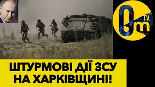 ЗСУ ВІДТІСНИЛИ ВОРОГА ВІД ПЕРЕДНЬОГО КРАЮ ОБОРОНИ!