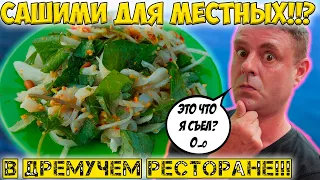 Сашими из неизвестных рыб в ресторане для местных!