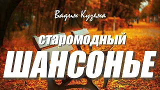 СТАРОМОДНЫЙ ШАНСОНЬЕ. ВАДИМ КУЗЕМА