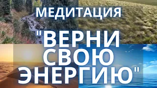 Медитация "ВЕРНИ СВОЮ ЭНЕРГИЮ". Вернуть энергию за 25 минут