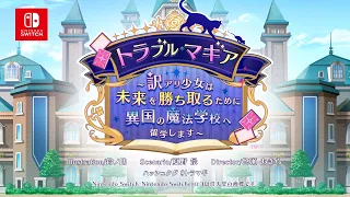 Nintendo Switch「トラブル・マギア ～訳アリ少女は未来を勝ち取るために異国の魔法学校へ留学します～」 オトメイトパーティー2023公開ティザームービー