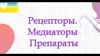 Рецепторы. Медиаторы. Препараты.