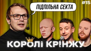 ПІДПІЛЬНИЙ ПЕРЕТВОРИВСЯ НА СЕКТУ? х КОРОЛІ КРІНЖУ #15 х Стенюк, Загайкевич, Качура, Ніконоров