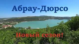 Абрау-Дюрсо сегодня. Новый сезон. Что ждет отдыхающих!? (Папа Может)