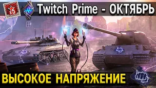 ⚡ НАГРАДЫ за Twitch Prime - ВЫСОКОЕ НАПРЯЖЕНИЕ 🔌 Командирша World of Tanks амазон - октябрь 2021