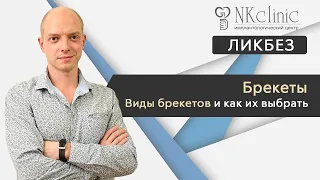 Брекеты. Виды брекетов и как их выбрать. Лекция ортодонта к.м.н. Андрея Дыбова | NKClinic