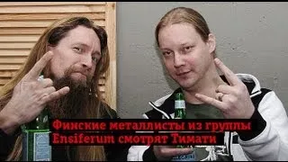 Финские металлисты Ensiferum смотрят Тимати