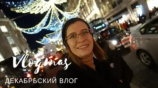 #VLOGMAS: В поисках Рождества в Лондоне