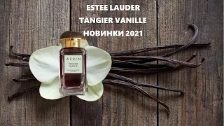 Новинки парфюмерии 2021 | Новые ароматы Estee Lauder | Luxury Fragrance Collection | Tangier Vanille