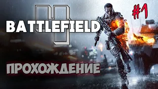 BATTLEFIELD 4 ПРОХОЖДЕНИЕ - ЧАСТЬ 1