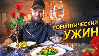 Ужин для двоих/ Romantic dinner