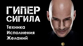 ГиперСигила | Как исполнить любое желание