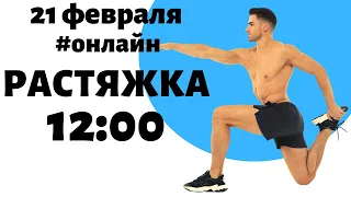 Растяжка ОНЛАЙН 12:00