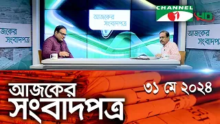 চ্যানেল আই আজকের সংবাদপত্র || 31 May, 2024 || Channel i Ajker Sangbadpatra