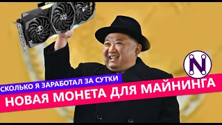 МАЙНИНГ ОЖИЛ / Новая монета для майнинга на видеокарте — Neurai