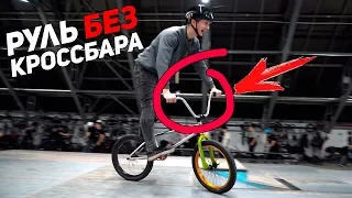 BMX БЕЗ КРОССБАРА! ЧЕ КАК?!