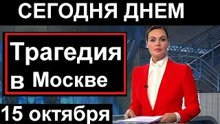 СЕГОДНЯ // Трагедия в Москве // Россия   / Казахстан /Беларусь / Украина  // 15 октября