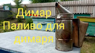 Димар. Паливо для димаря.